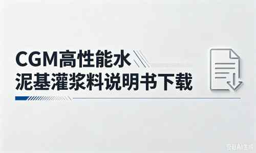 群英乡厂家：CGM高性能水泥基灌浆料说明书PDF（纯白无LOGO）